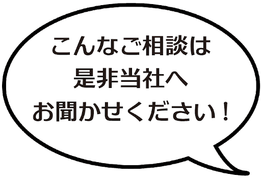 こんなご相談は是非当社へお聞かせください
